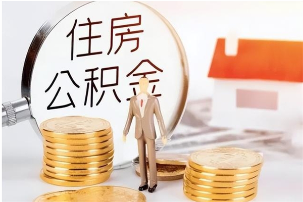 黔西辞职提住房公积金（辞职公积金提取流程）