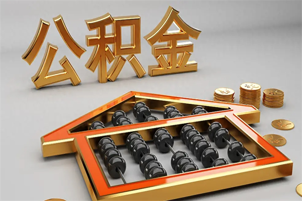 黔西已经离职了住房离职公积金怎么取（离职后住房公积金如何取出来）