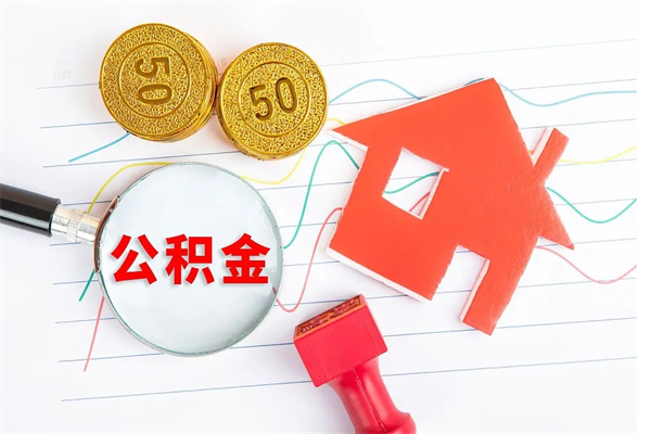 黔西封存公积金取钱（封存公积金提取流程2021）