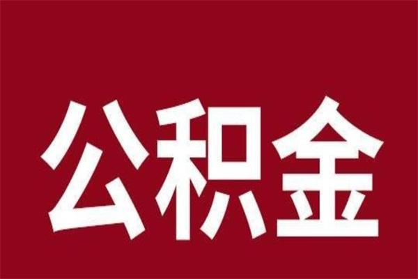 黔西辞职提住房公积金（辞职公积金提取流程）