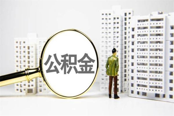 黔西离职了如何取出公积金（已离职怎么取公积金）