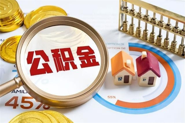 黔西取住房公积金怎么取（取用住房公积金的流程）