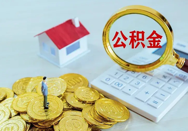 黔西辞职后怎么把公积金取出来（辞职了怎么把住房公积金取出来）