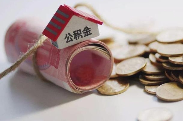 黔西离职了如何取出公积金（已离职怎么取公积金）