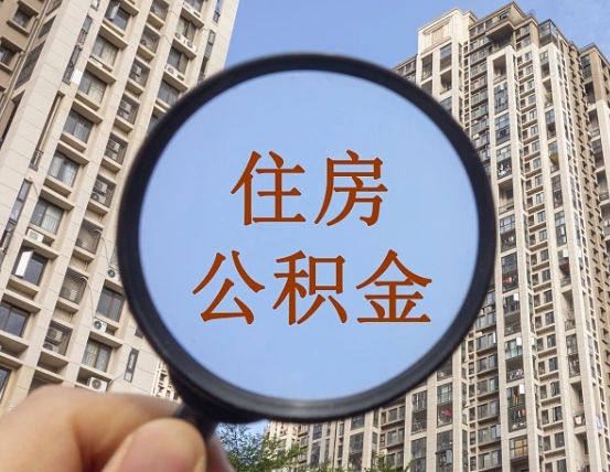 黔西辞职了公积金怎么取（辞职了之后公积金怎么取）