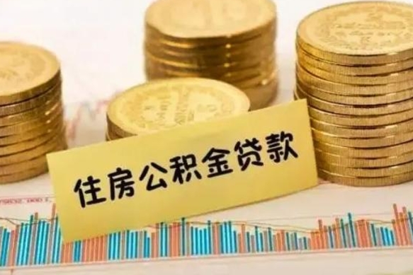黔西住房在职公积金封存怎么取（还在职但公积金封存）