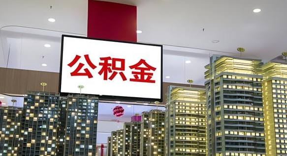 黔西离职可以取公积金吗（离职能取出公积金吗）