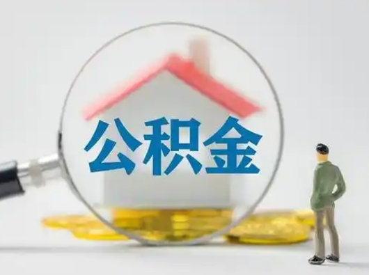 黔西在职住房公积金怎么取（在职的公积金怎么取）
