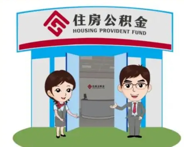 黔西离职人员如何代提住房公积金（离职公积金可以代领吗）