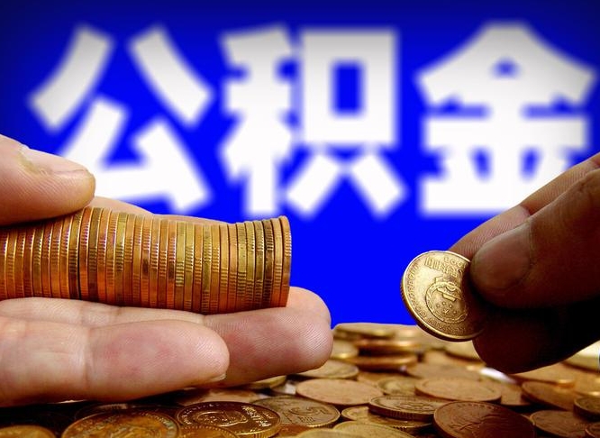 黔西辞职后能把公积金取出来吗（辞职了公积金可以取出来当现金吗）
